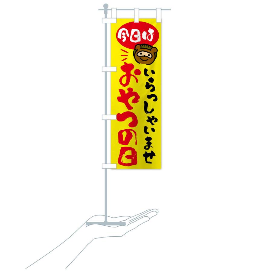 のぼり旗 今日はおやつの日・たぬき |  | 18