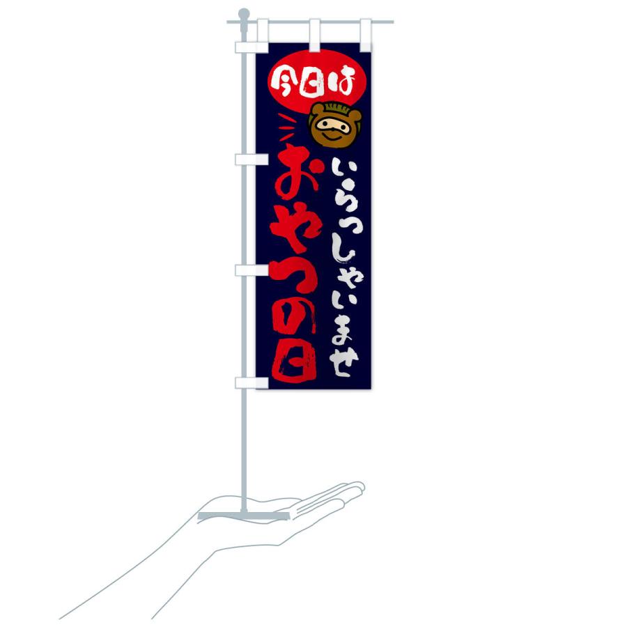 のぼり旗 今日はおやつの日・たぬき |  | 19