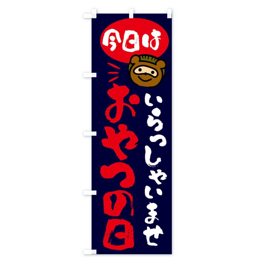 のぼり旗 今日はおやつの日・たぬき |  | 03