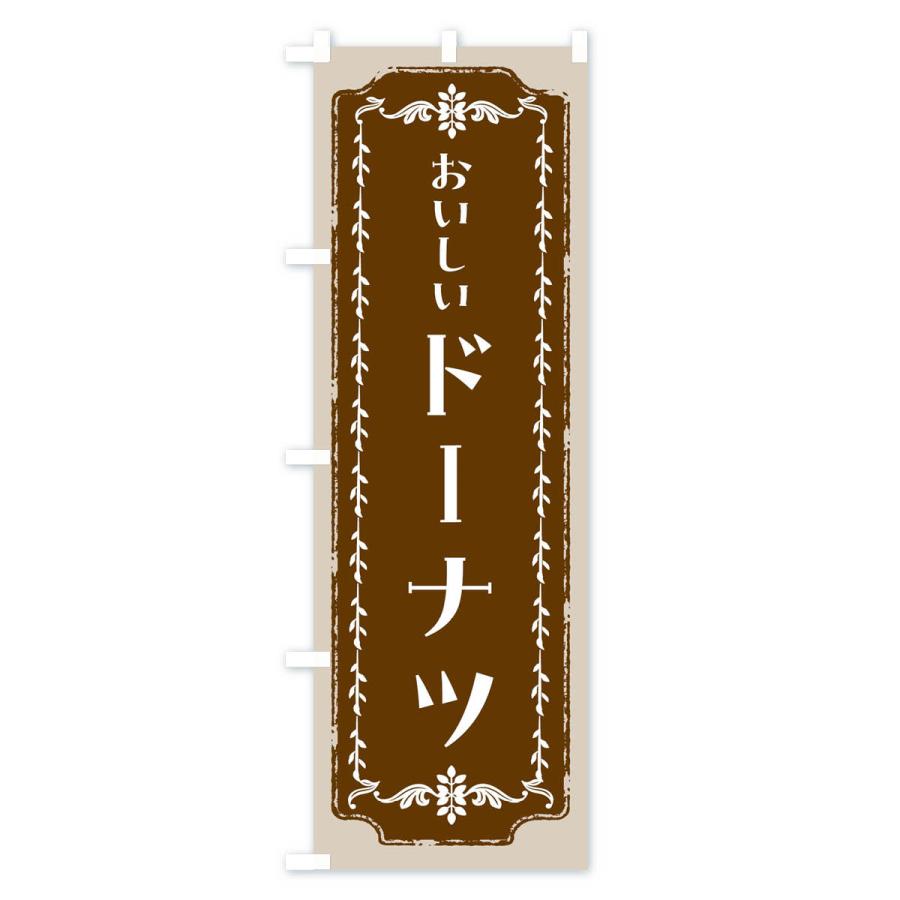 のぼり旗 ドーナツ・スイーツ・レトロ |  | 01
