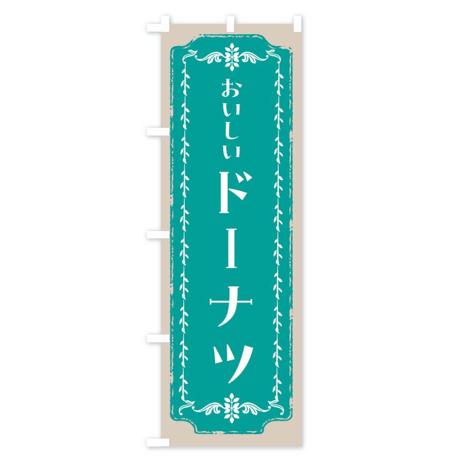 のぼり旗 ドーナツ・スイーツ・レトロ |  | 02