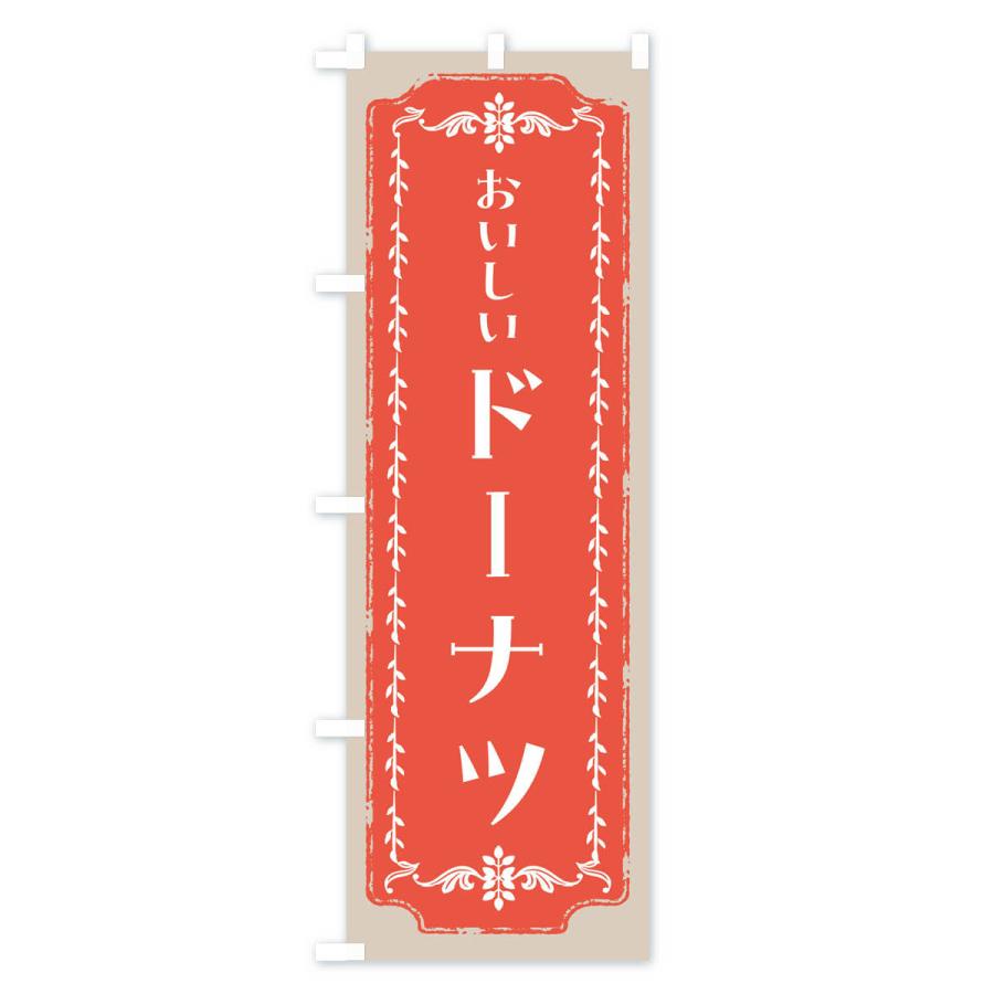 のぼり旗 ドーナツ・スイーツ・レトロ |  | 03