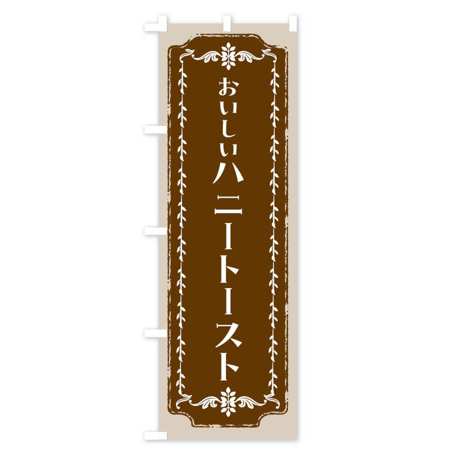 のぼり旗 ハニートースト・スイーツ・レトロ｜goods-pro｜02
