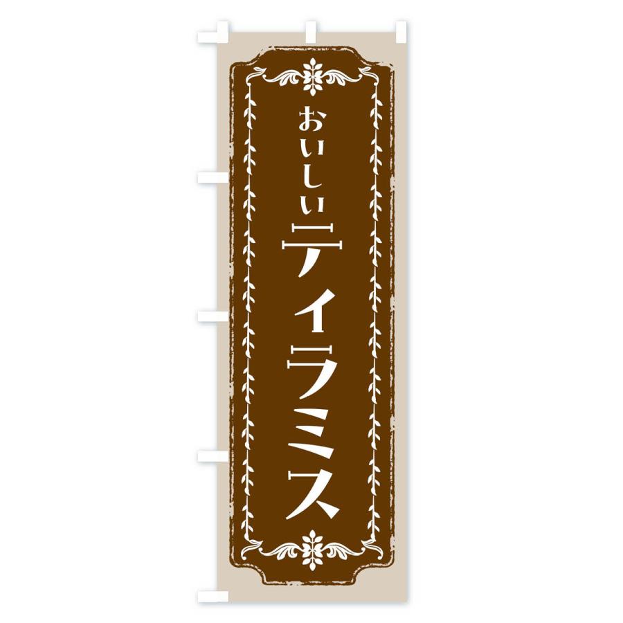 のぼり旗 ティラミス・スイーツ・レトロ｜goods-pro｜02