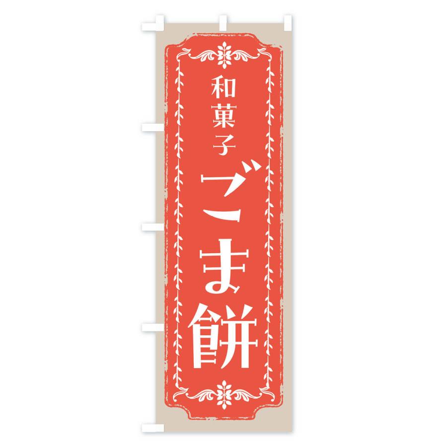 のぼり旗 ごま餅・和菓子・レトロ｜goods-pro｜04