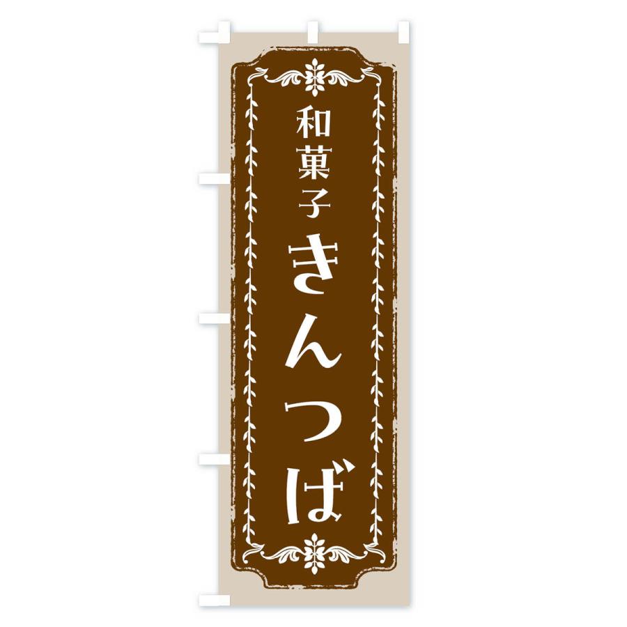 のぼり旗 きんつば・和菓子・レトロ｜goods-pro｜02
