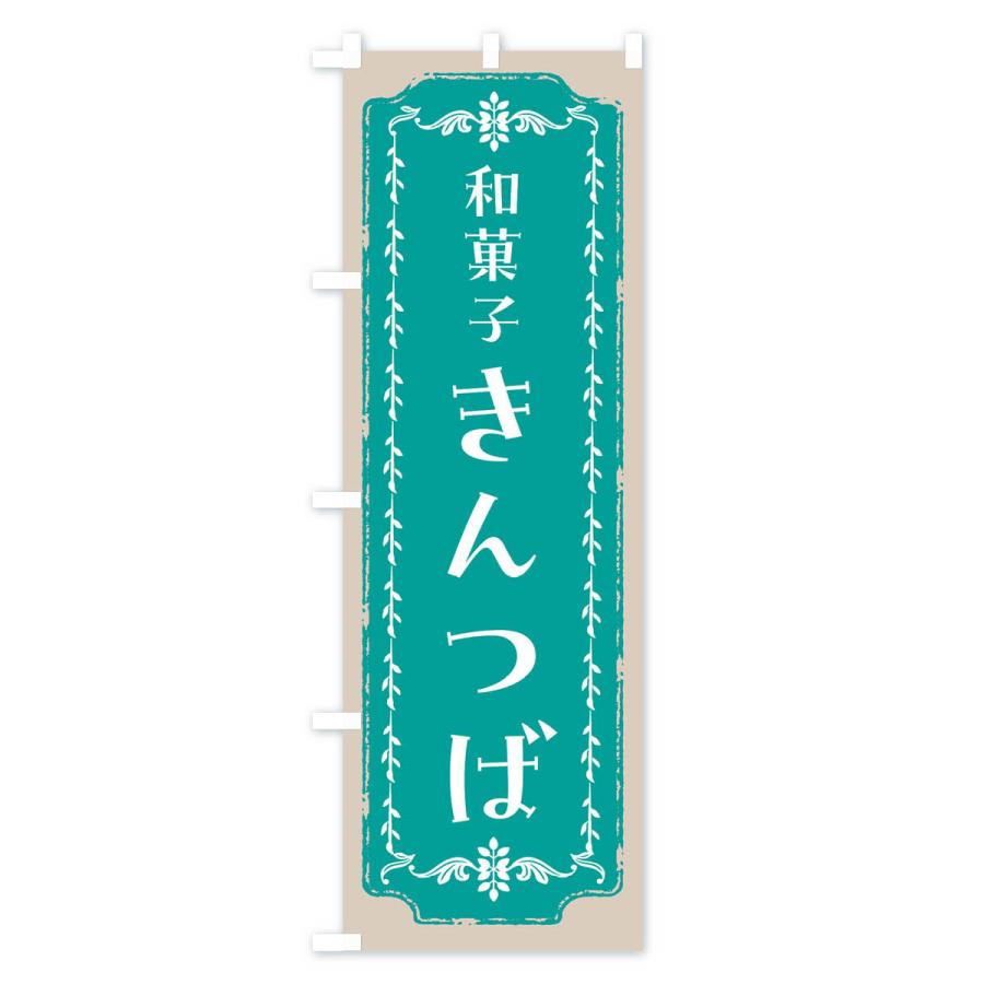 のぼり旗 きんつば・和菓子・レトロ｜goods-pro｜03