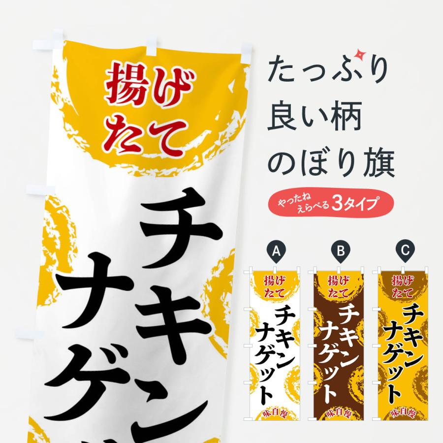 のぼり旗 チキンナゲット : のぼり旗 グッズプロ - 通販 - Yahoo
