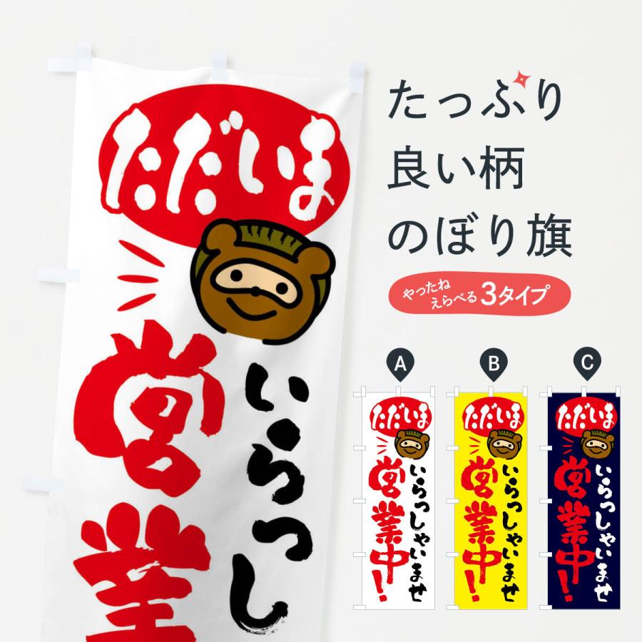 のぼり旗 いらっしゃいませ・営業中・たぬき | 