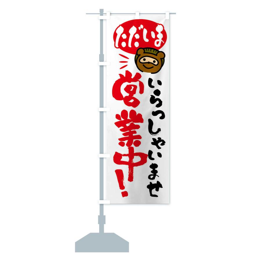 のぼり旗 いらっしゃいませ・営業中・たぬき |  | 14