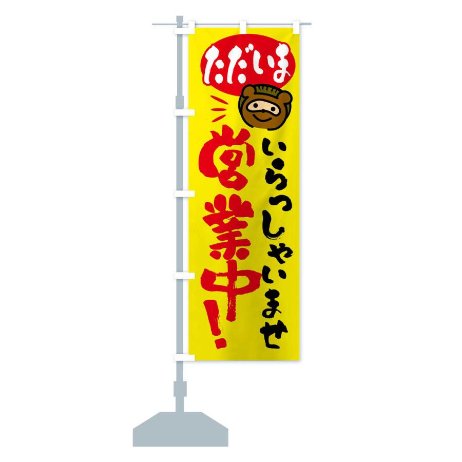 のぼり旗 いらっしゃいませ・営業中・たぬき |  | 15