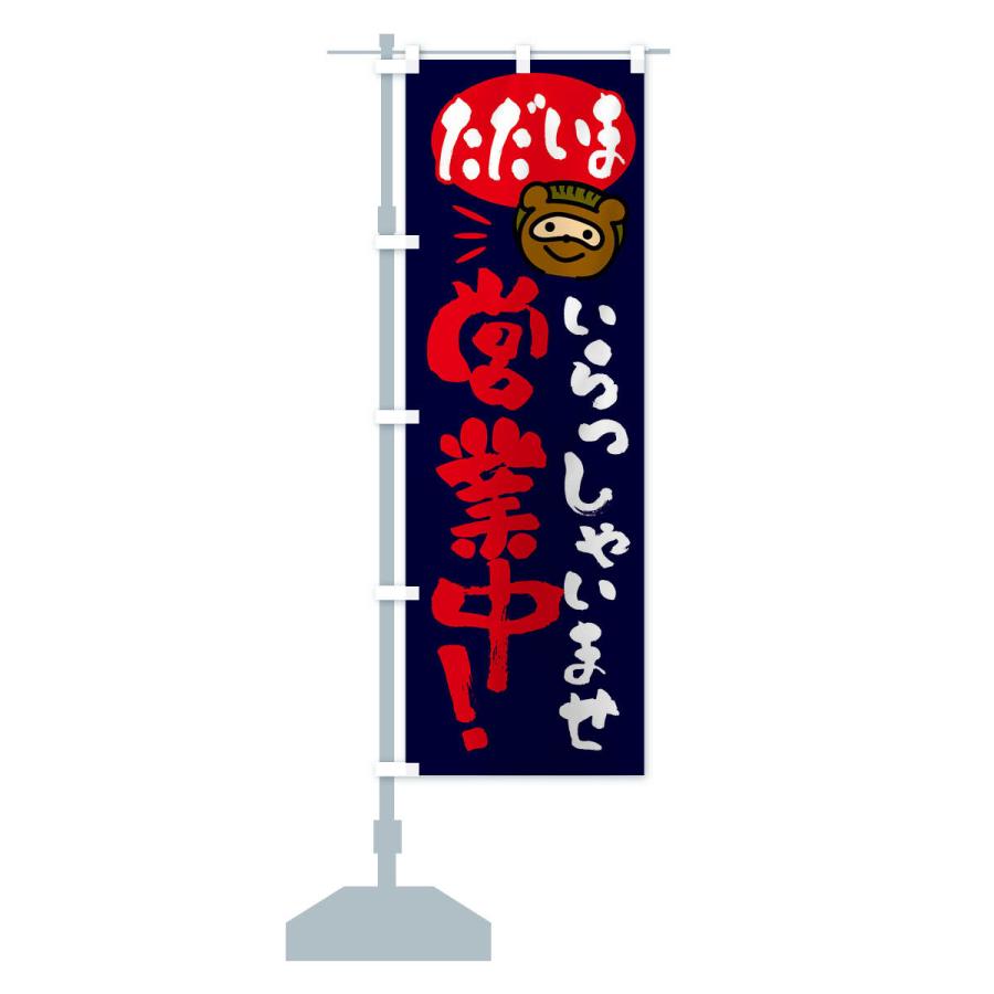 のぼり旗 いらっしゃいませ・営業中・たぬき |  | 16