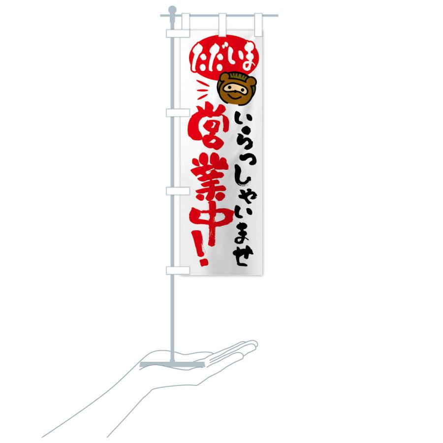 のぼり旗 いらっしゃいませ・営業中・たぬき |  | 17