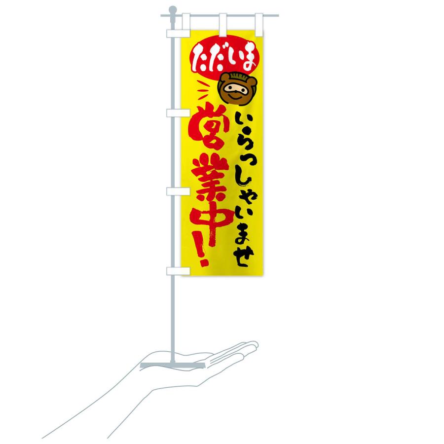 のぼり旗 いらっしゃいませ・営業中・たぬき |  | 18