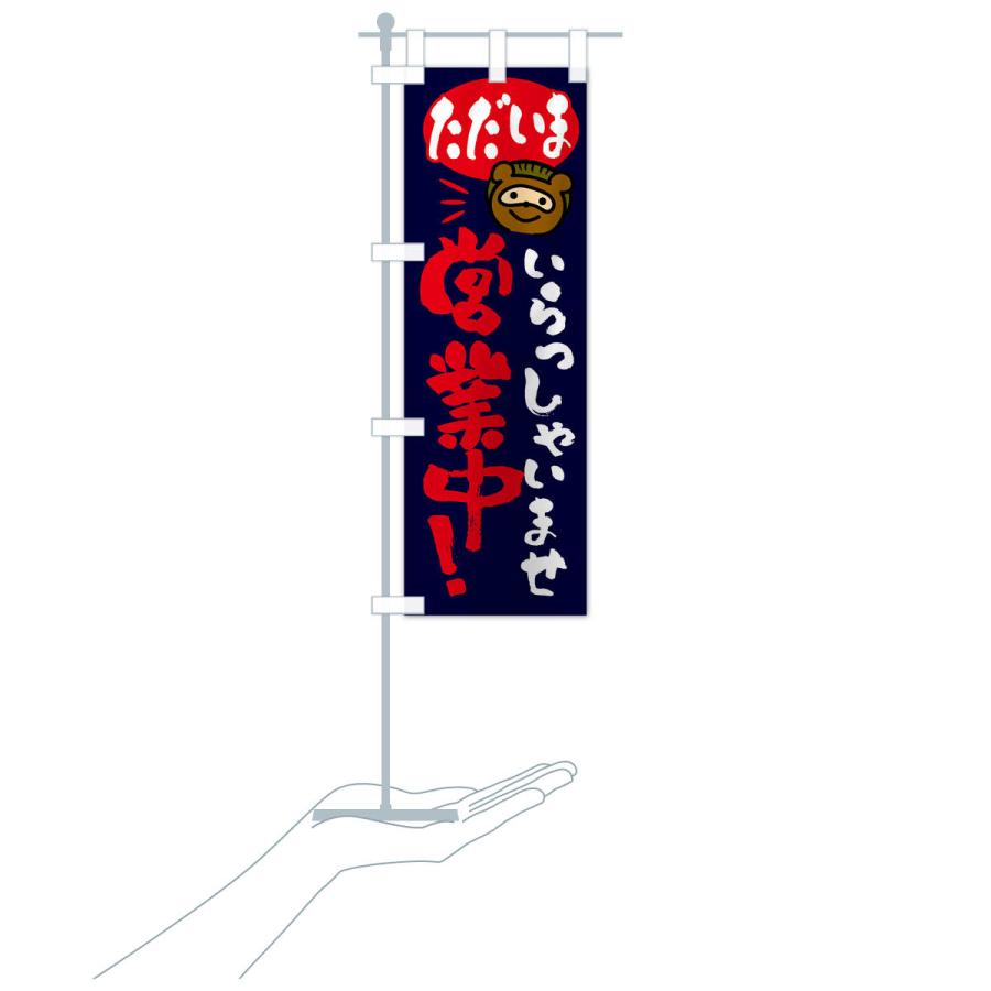 のぼり旗 いらっしゃいませ・営業中・たぬき |  | 19