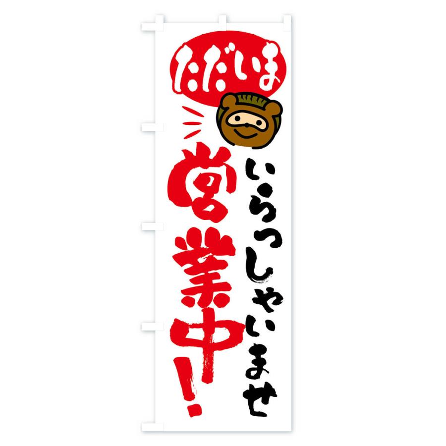のぼり旗 いらっしゃいませ・営業中・たぬき |  | 01