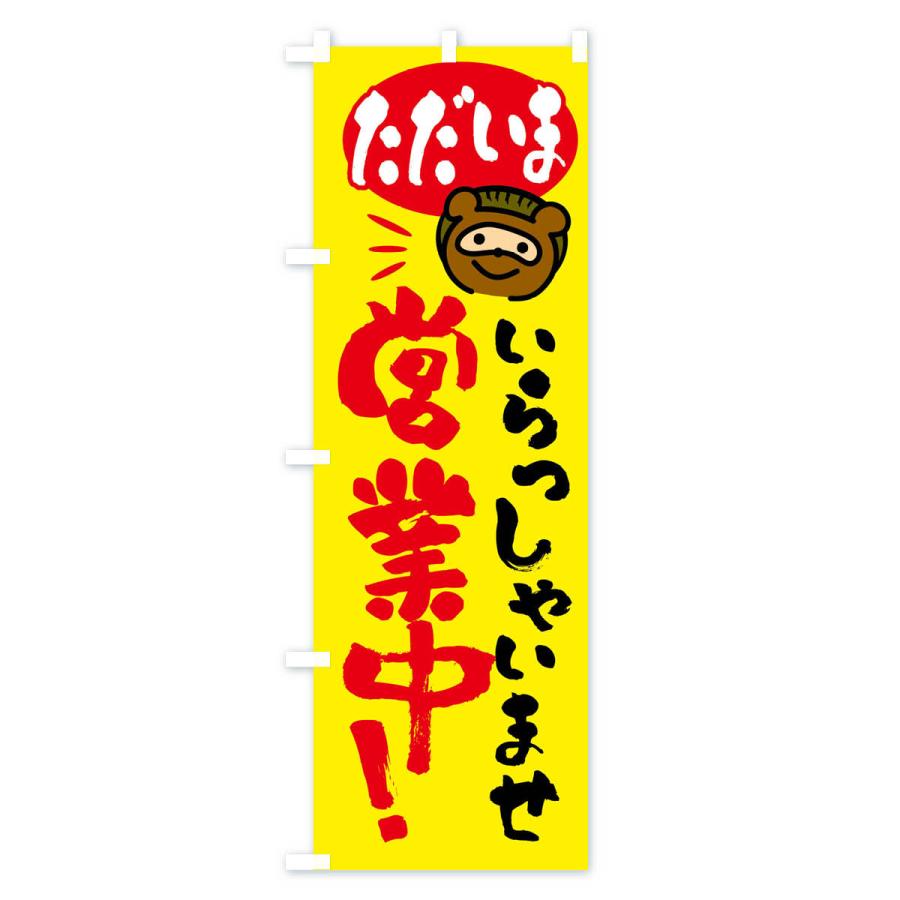 のぼり旗 いらっしゃいませ・営業中・たぬき |  | 02