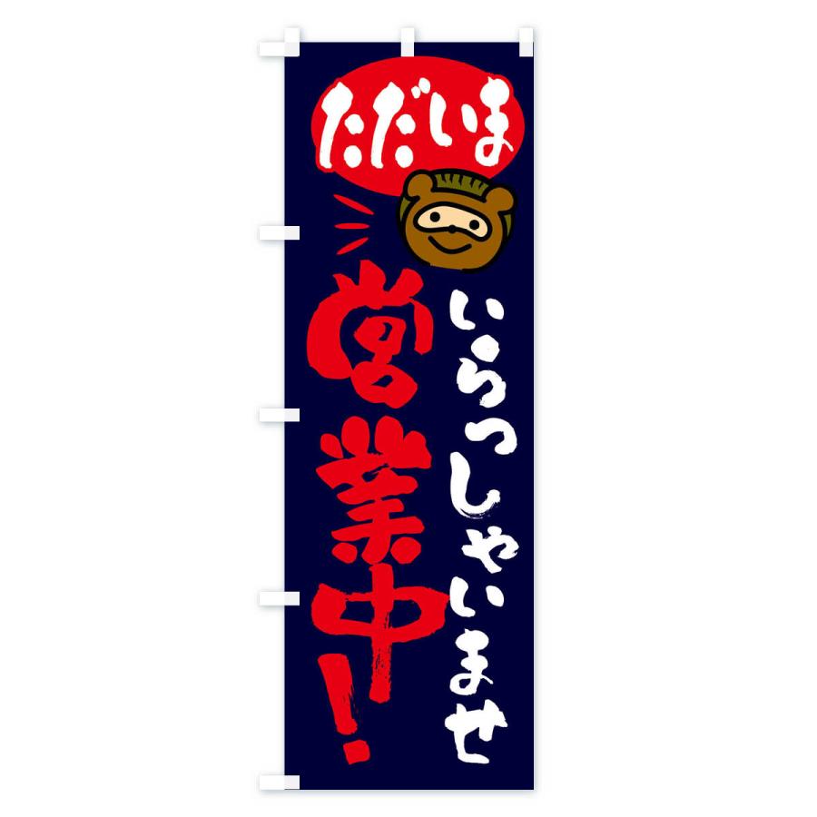 のぼり旗 いらっしゃいませ・営業中・たぬき |  | 03