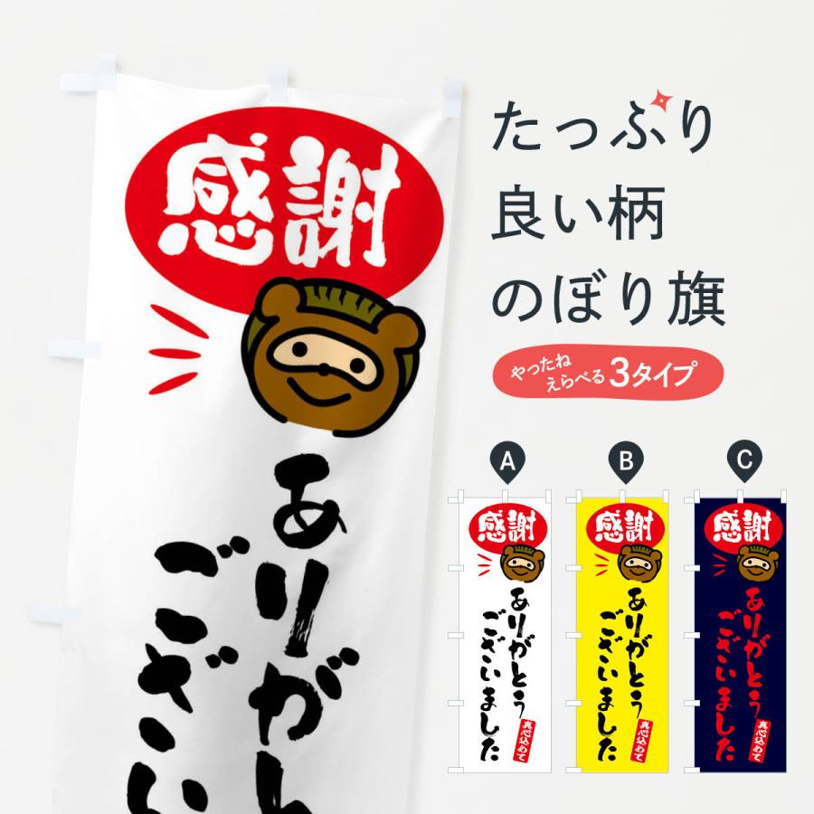 のぼり旗 感謝・ありがとうございました・たぬき : のぼり旗 グッズ