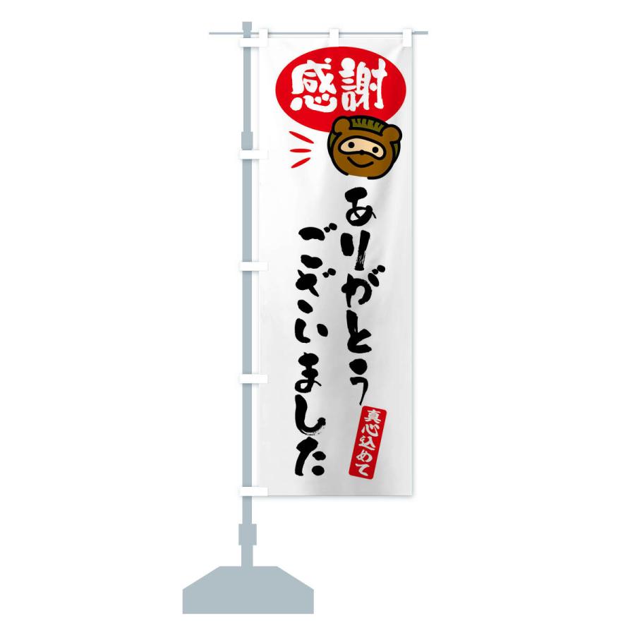 のぼり旗 感謝・ありがとうございました・たぬき : のぼり旗 のぼり旗 感謝・ありがとうございました・たぬき : のぼり旗