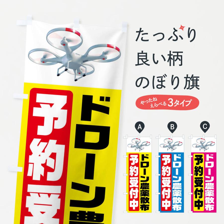 のぼり旗 ドローン農薬散布予約受付中 : のぼり旗 グッズプロ - 通販