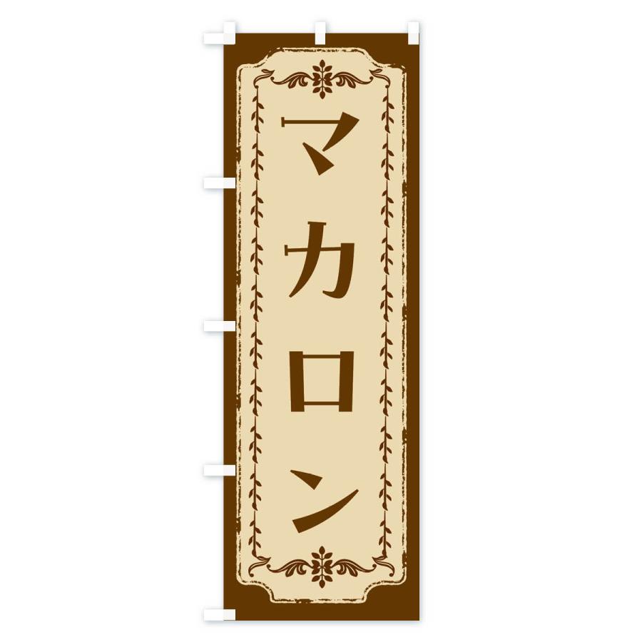 のぼり旗 マカロン・スイーツ・レトロ｜goods-pro｜02