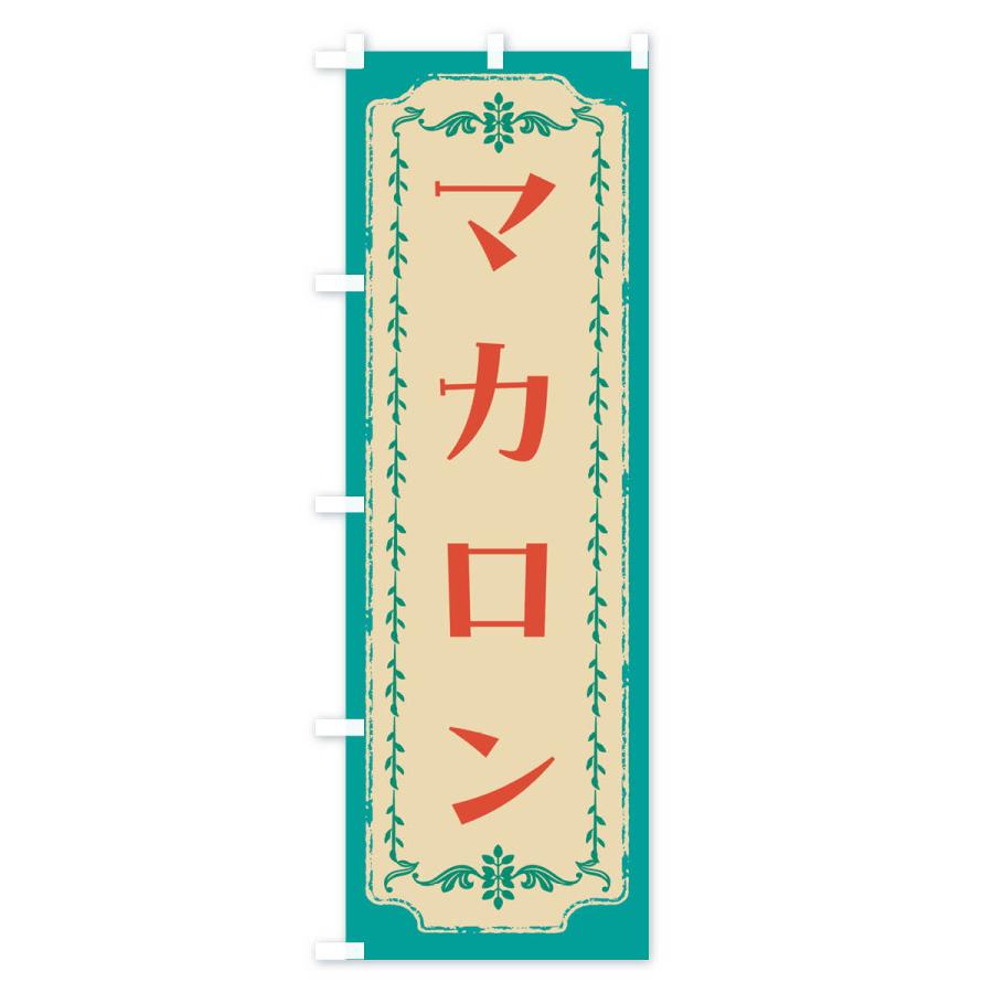 のぼり旗 マカロン・スイーツ・レトロ｜goods-pro｜03