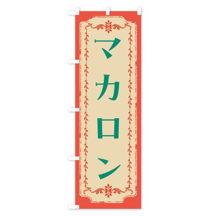 のぼり旗 マカロン・スイーツ・レトロ｜goods-pro｜04