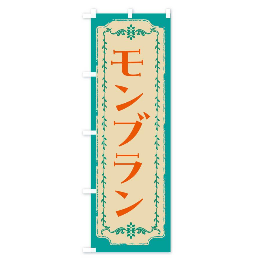 のぼり旗 モンブラン・スイーツ・レトロ｜goods-pro｜03
