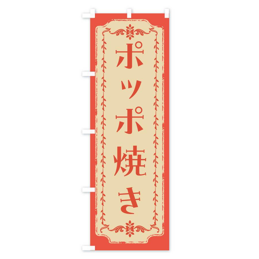 のぼり旗 ポッポ焼き・和菓子・レトロ｜goods-pro｜04