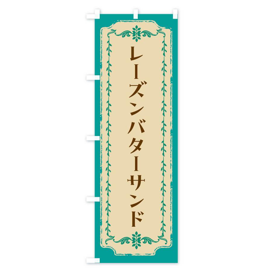 のぼり旗 レーズンバターサンド・スイーツ・レトロ｜goods-pro｜03