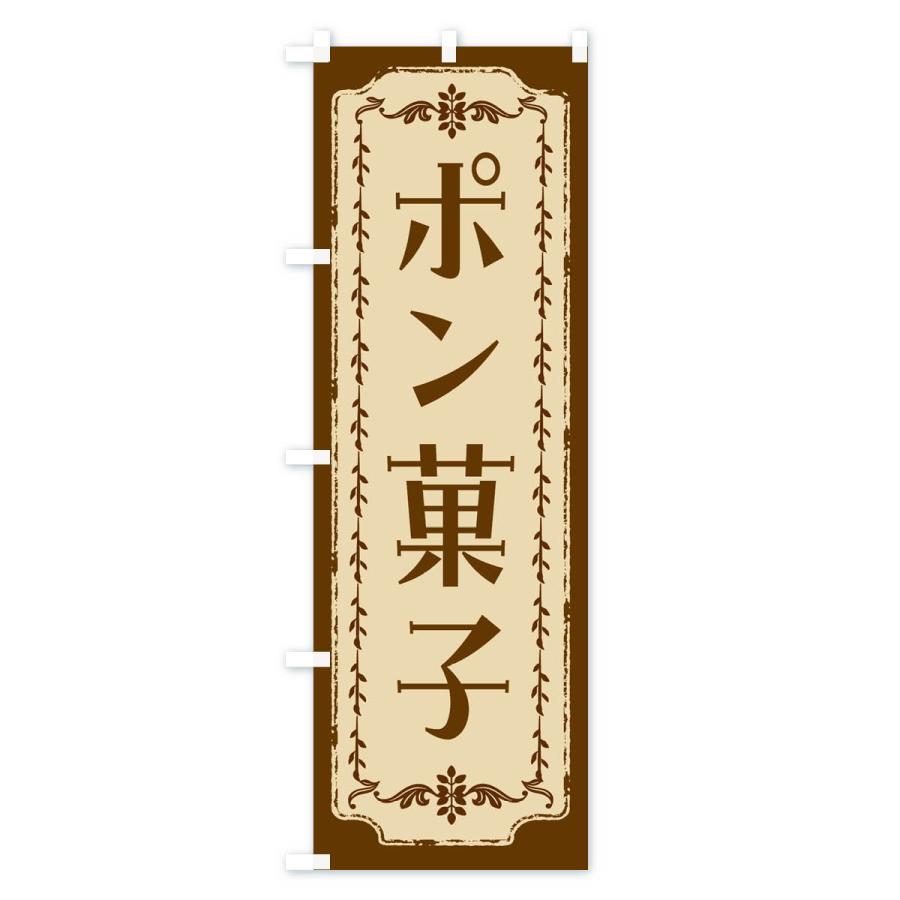 のぼり旗 ポン菓子・和菓子・レトロ｜goods-pro｜02