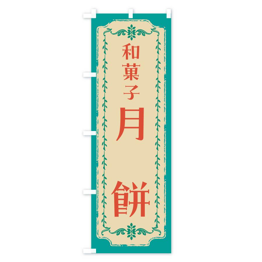 のぼり旗 月餅・和菓子・レトロ｜goods-pro｜03