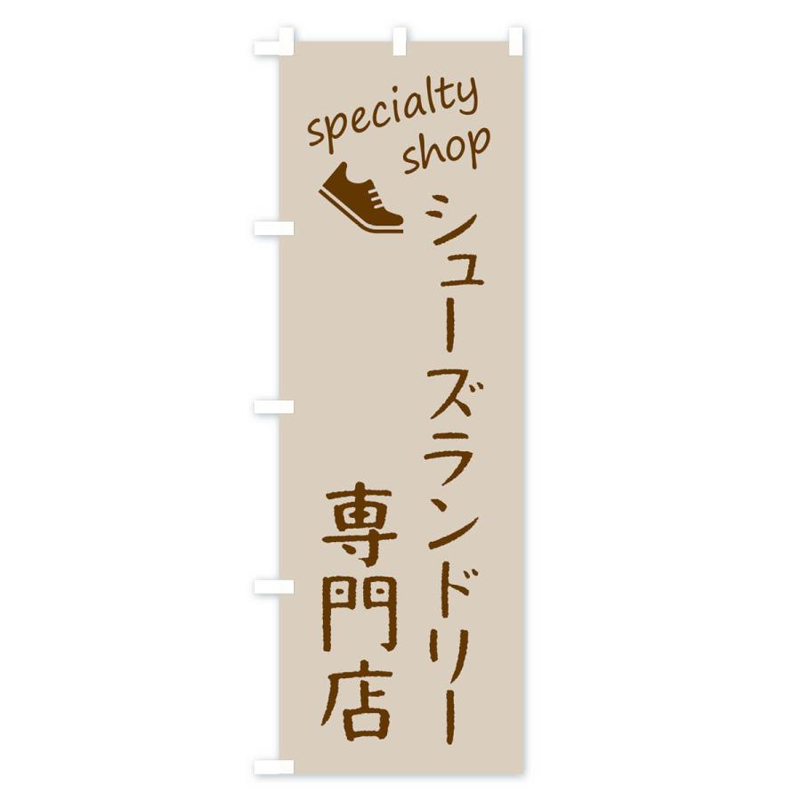 のぼり旗 シューズ専門店｜goods-pro｜02