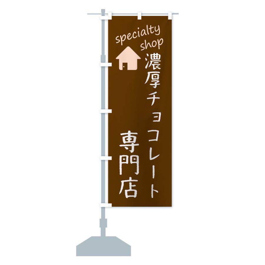 のぼり旗 濃厚チョコレート専門店｜goods-pro｜16