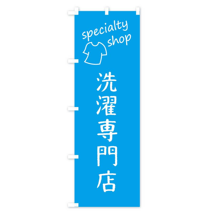 のぼり旗 洗濯専門店｜goods-pro｜04