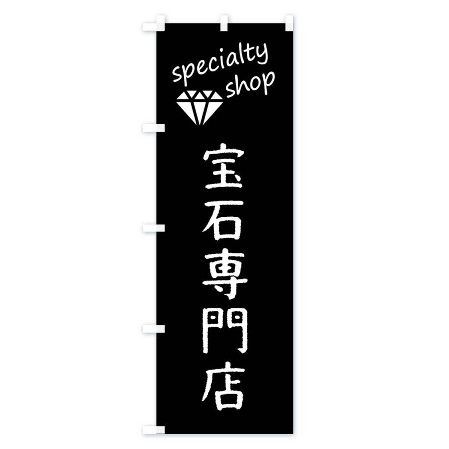 のぼり旗 宝石専門店｜goods-pro｜04