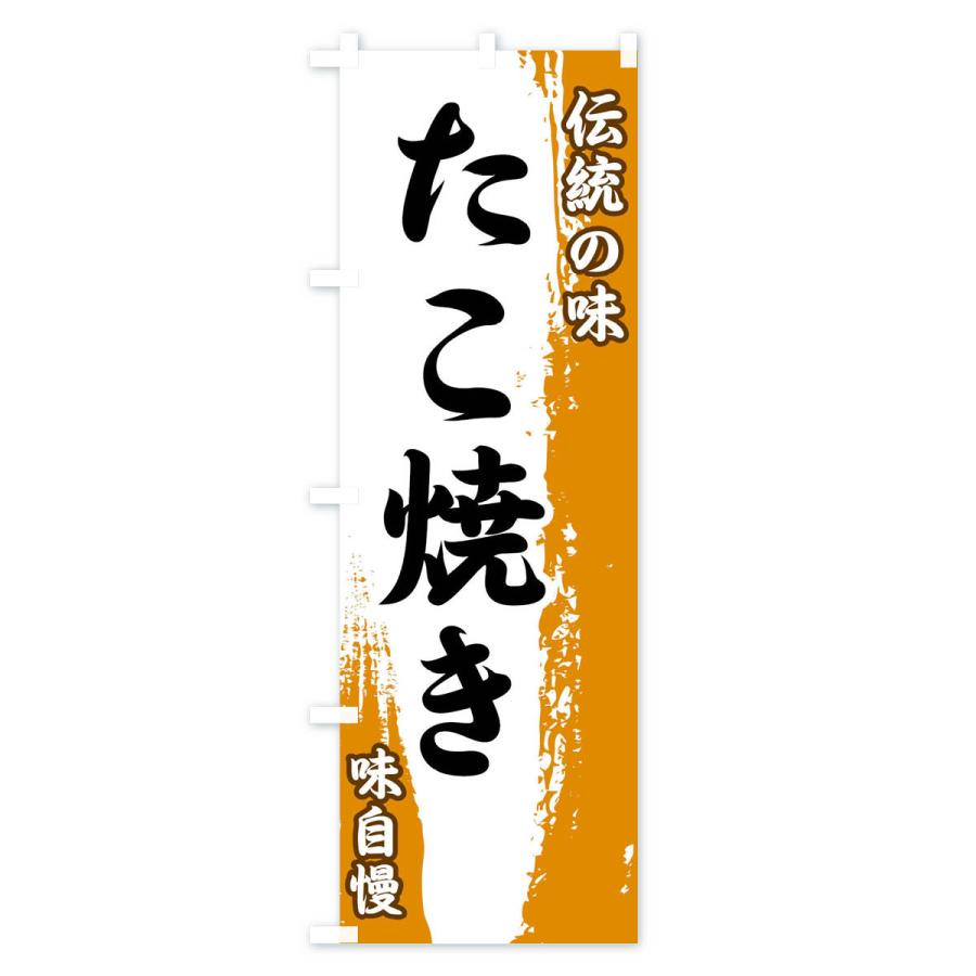 のぼり旗 伝統の味・たこ焼き｜goods-pro｜03