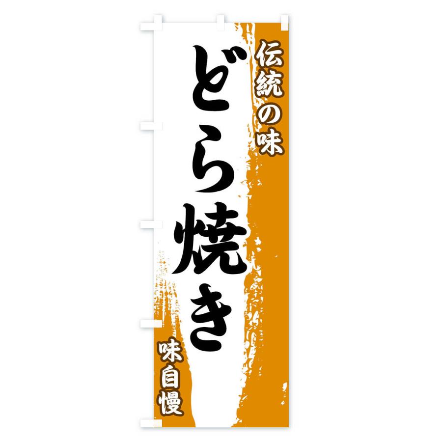 のぼり旗 伝統の味・どら焼き｜goods-pro｜03
