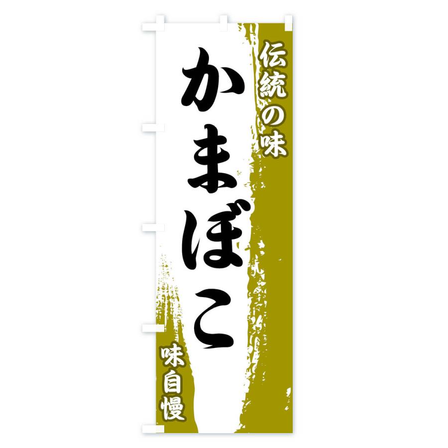 のぼり旗 伝統の味・かまぼこ｜goods-pro｜02