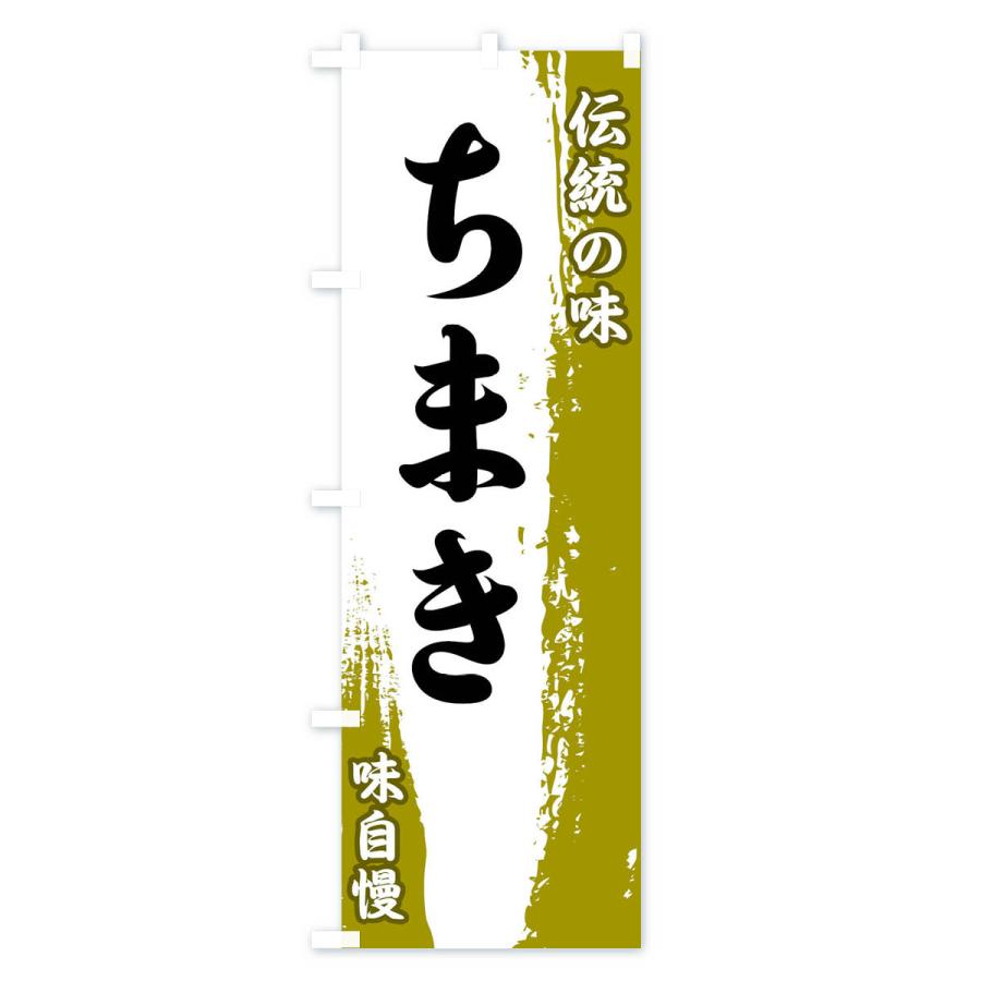 のぼり旗 伝統の味・ちまき｜goods-pro｜02