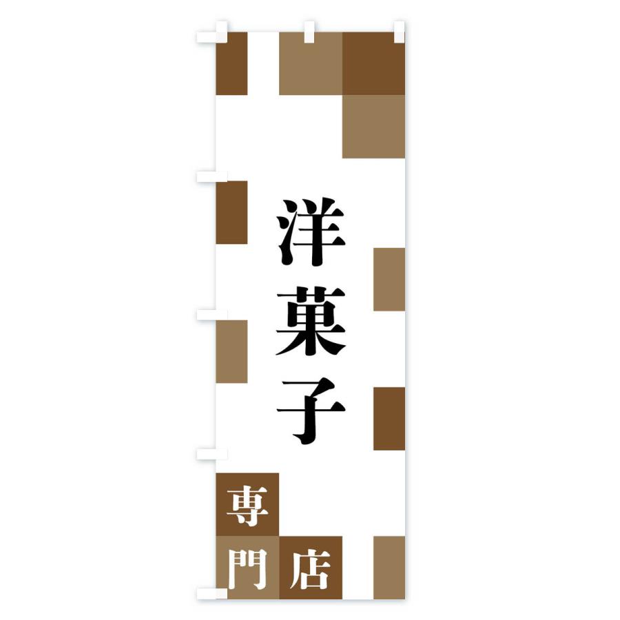 のぼり旗 洋菓子専門店｜goods-pro｜02