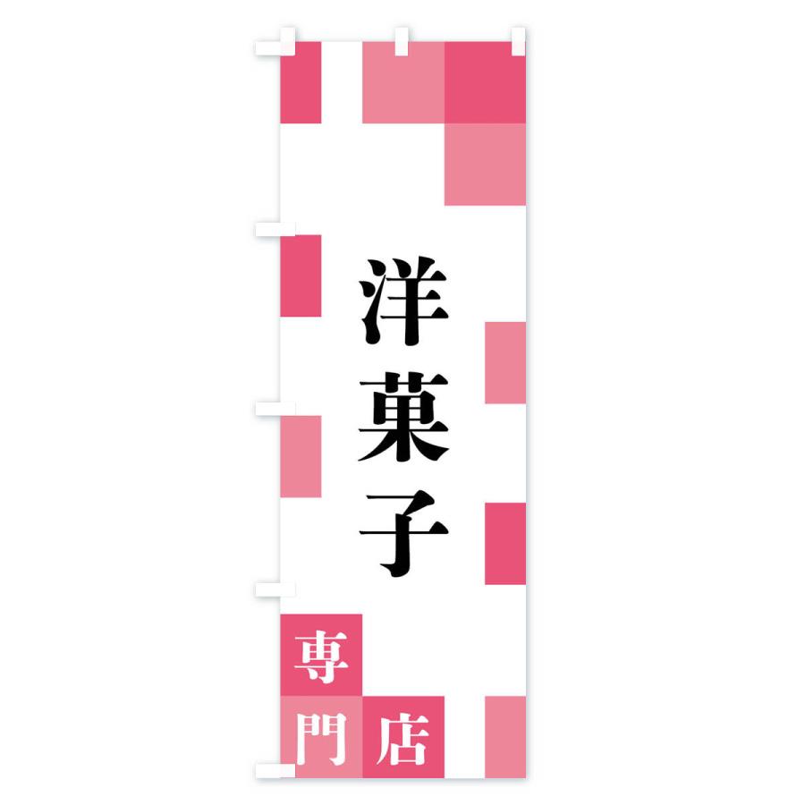 のぼり旗 洋菓子専門店｜goods-pro｜03