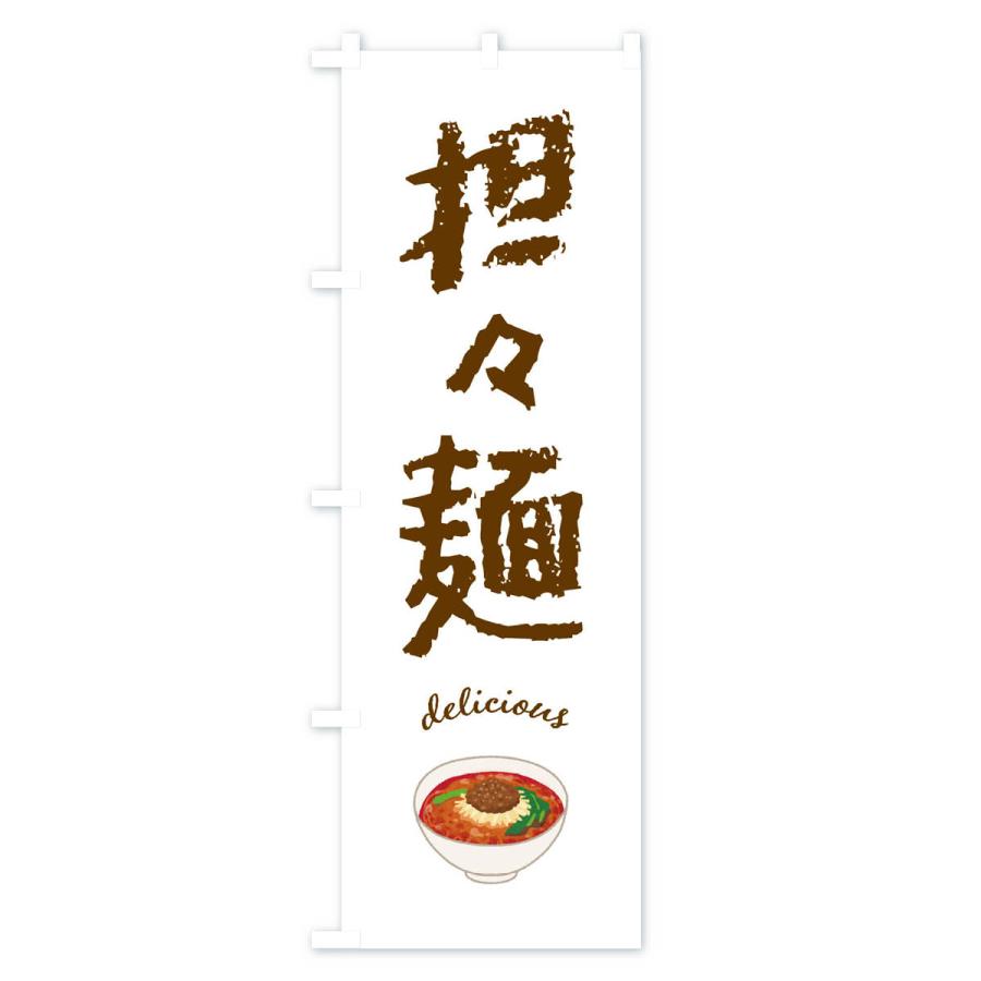のぼり旗 担々麺｜goods-pro｜02