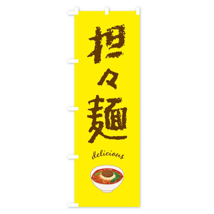 のぼり旗 担々麺｜goods-pro｜03