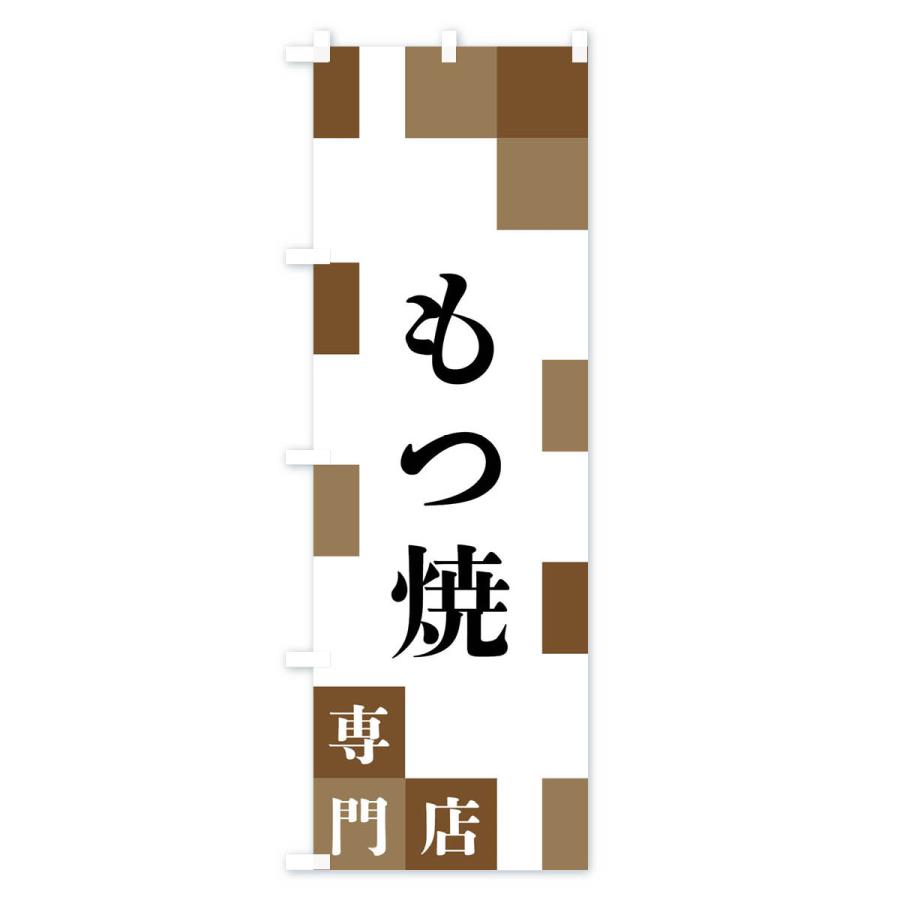 のぼり旗 もつ焼専門店｜goods-pro｜02