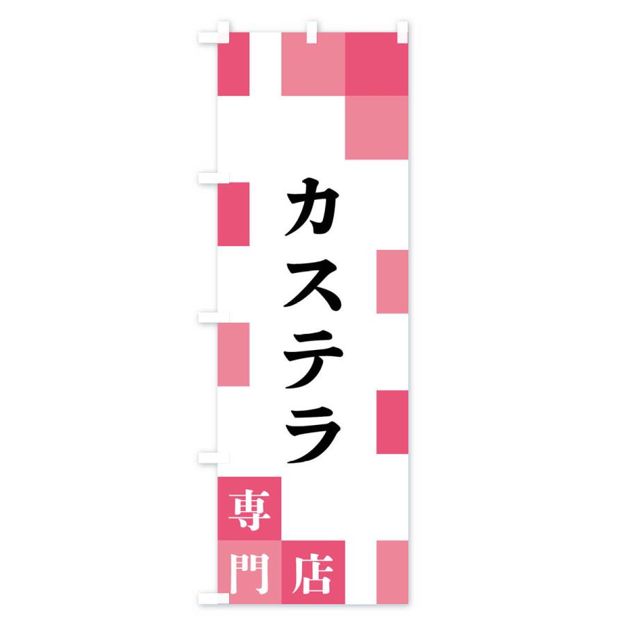 のぼり旗 カステラ専門店｜goods-pro｜03