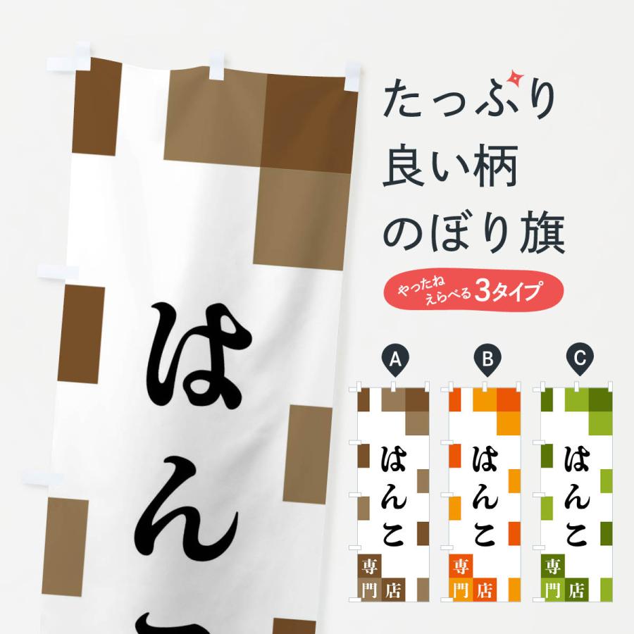 のぼり旗 はんこ専門店 | 