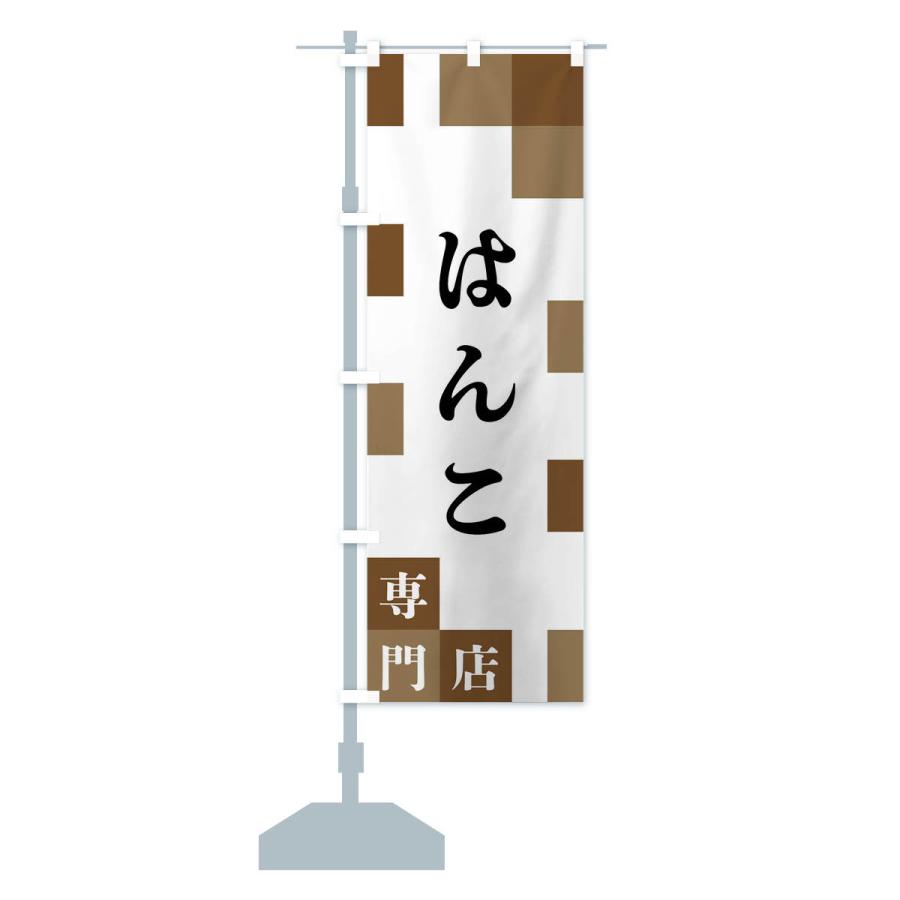 のぼり旗 はんこ専門店 |  | 13