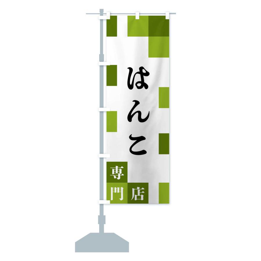 のぼり旗 はんこ専門店 |  | 15